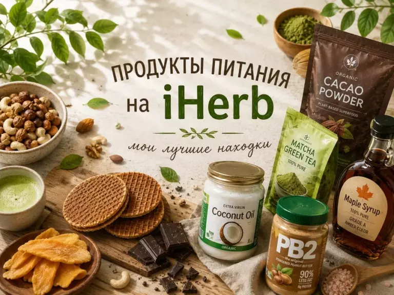 Продукты питания на iHerb