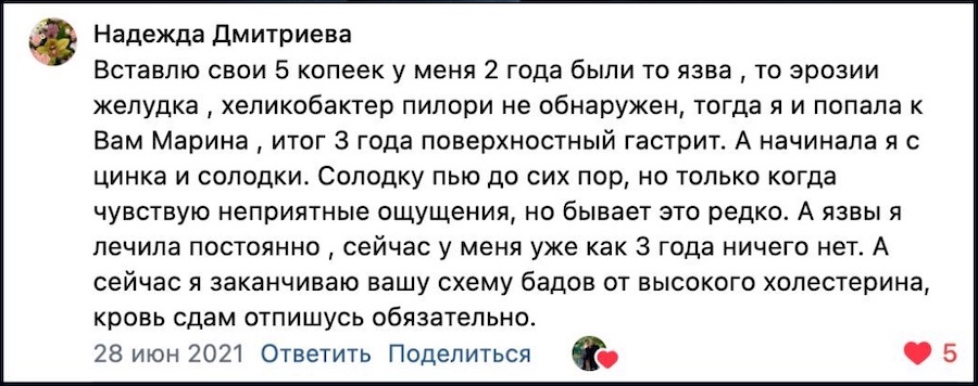 "Два года были то язва, то эрозии желудка – сейчас уже как 3 года ничего нет"