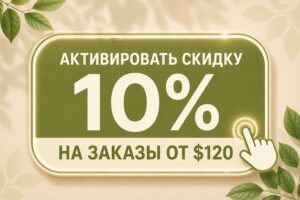Промокод на скидку iHerb